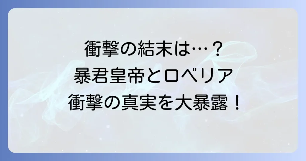 暴君皇帝と離婚しますのネタバレ徹底解説！結末や最終回、登場人物のその後まで