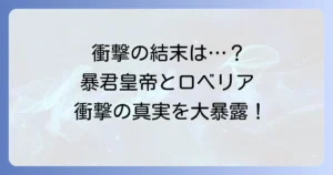 暴君皇帝と離婚しますのネタバレ徹底解説！結末や最終回、登場人物のその後まで