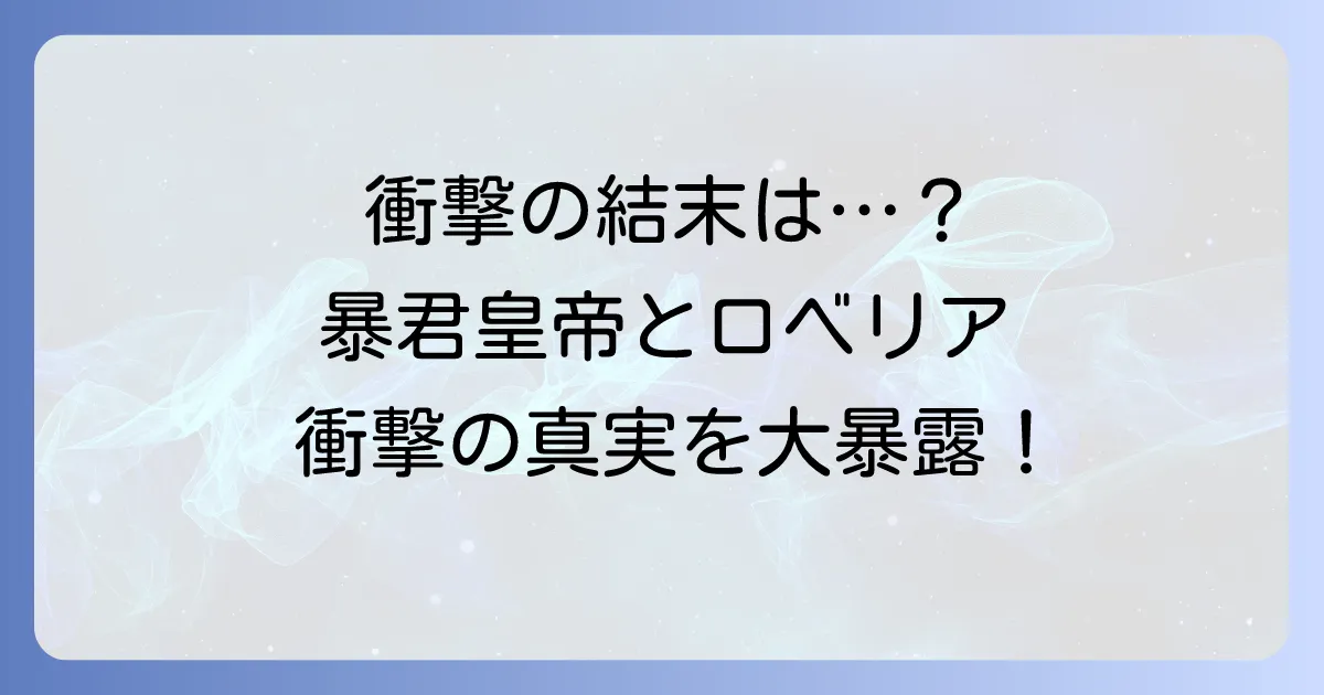 暴君皇帝と離婚しますのネタバレ徹底解説！結末や最終回、登場人物のその後まで