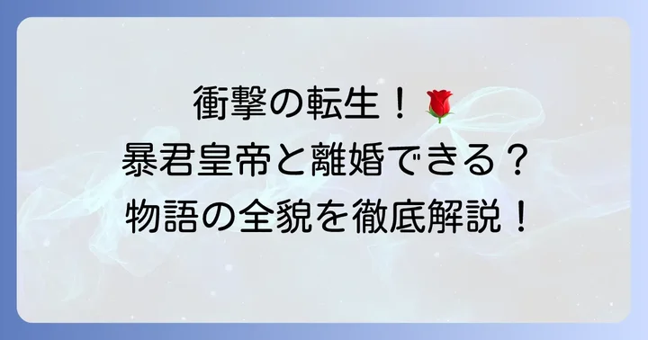 暴君皇帝と離婚しますとは？作品概要とあらすじ