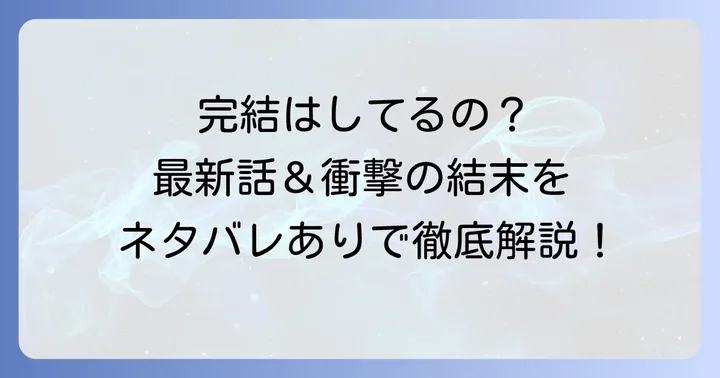 暴君皇帝と離婚しますは完結済み？漫画と小説の最新情報