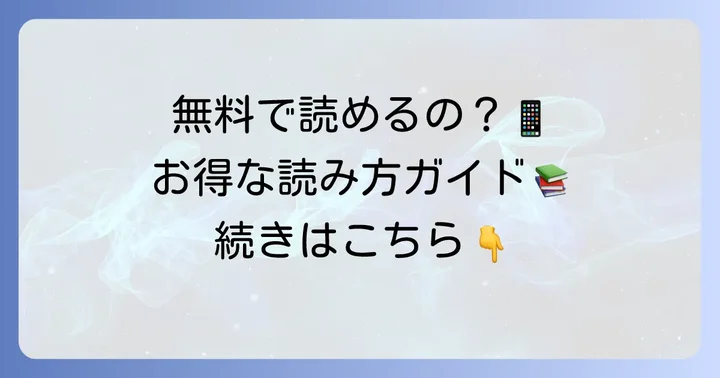 暴君皇帝と離婚しますを無料で読む方法は？