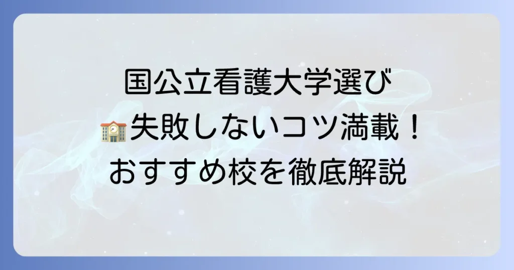 評判の良い看護大学（国公立）はどこ？失敗しない選び方とおすすめ校を徹底解説