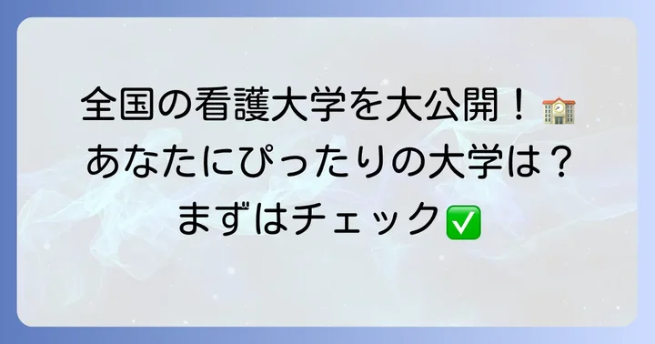 【地域別】評判のいい国公立看護大学おすすめリスト