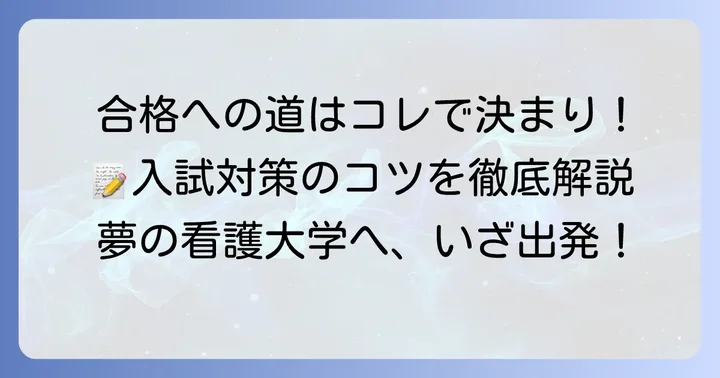 国公立看護大学の入試対策と準備