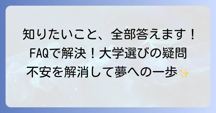 よくある質問