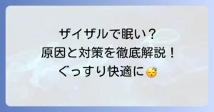 ザイザルで眠いのはなぜ？眠気を乗り越える方法と対策を徹底解説