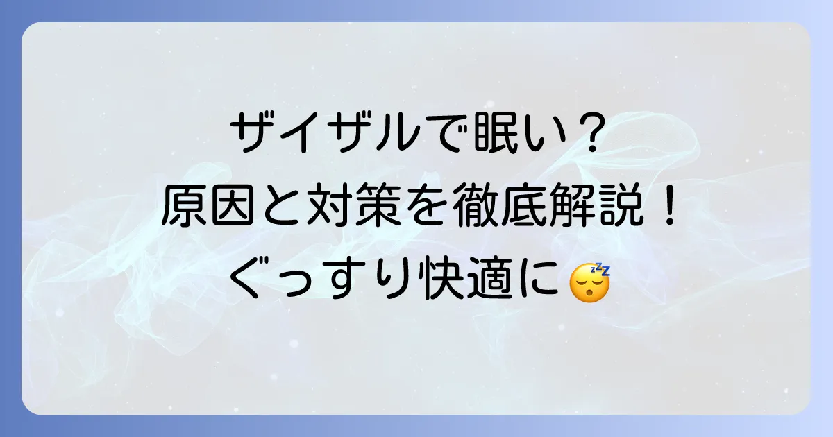 ザイザルで眠いのはなぜ？眠気を乗り越える方法と対策を徹底解説