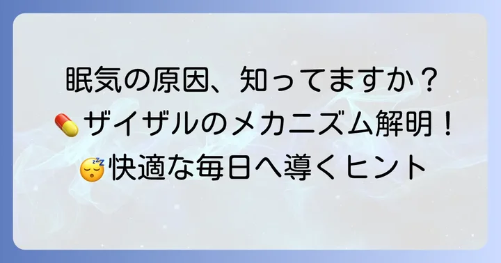 ザイザルで眠くなるのはなぜ？そのメカニズムを理解しよう