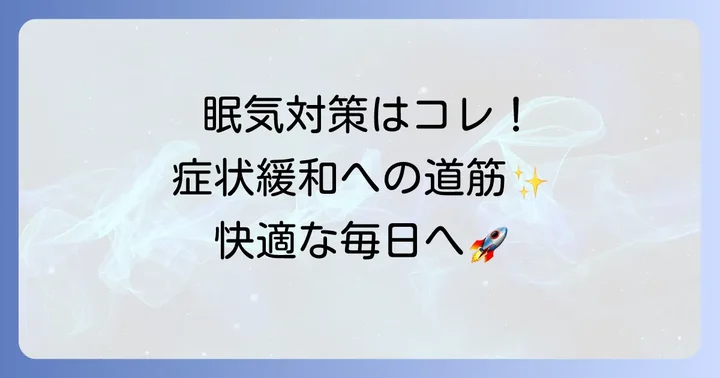 ザイザルの眠気を軽減するための具体的な対策