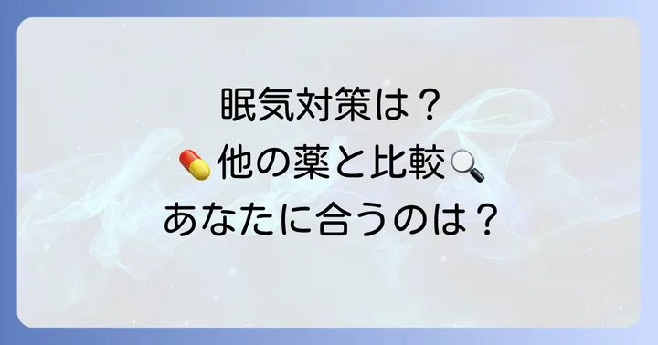 眠くなりにくいアレルギー薬との比較