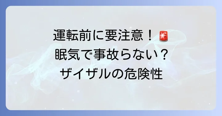 ザイザル服用中に運転や危険な作業をする際の注意点