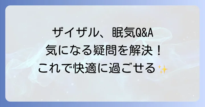 ザイザルに関するよくある質問