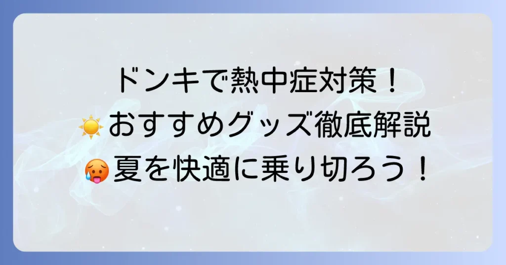 ドンキホーテの熱中症対策グッズを徹底解説！夏を乗り切るおすすめアイテム