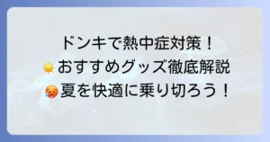ドンキホーテの熱中症対策グッズを徹底解説！夏を乗り切るおすすめアイテム