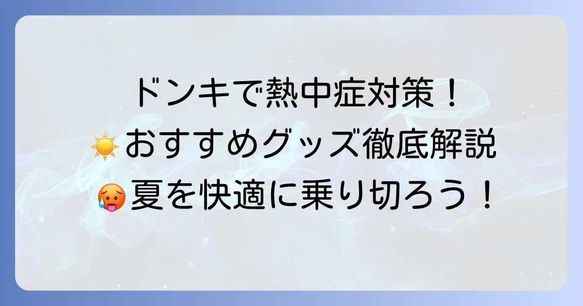 ドンキホーテの熱中症対策グッズを徹底解説！夏を乗り切るおすすめアイテム