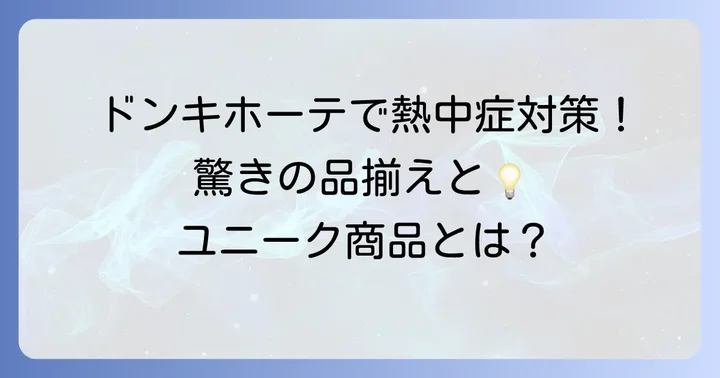 ドンキホーテ熱中症対策グッズの魅力とは？