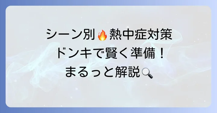 目的別！ドンキホーテ熱中症対策グッズの選び方