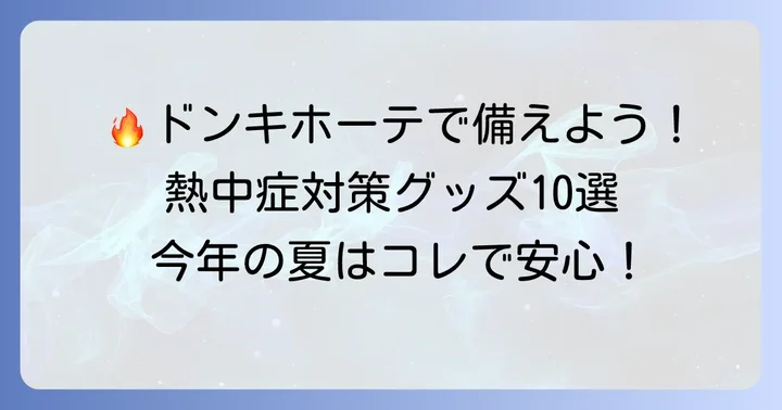 ドンキホーテで賢く選ぶ！熱中症対策グッズおすすめ10選