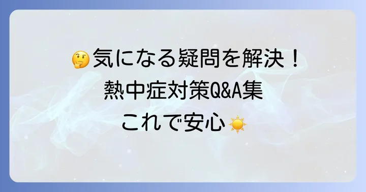 よくある質問
