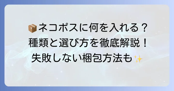 ネコポスで使える入れ物の種類と選び方