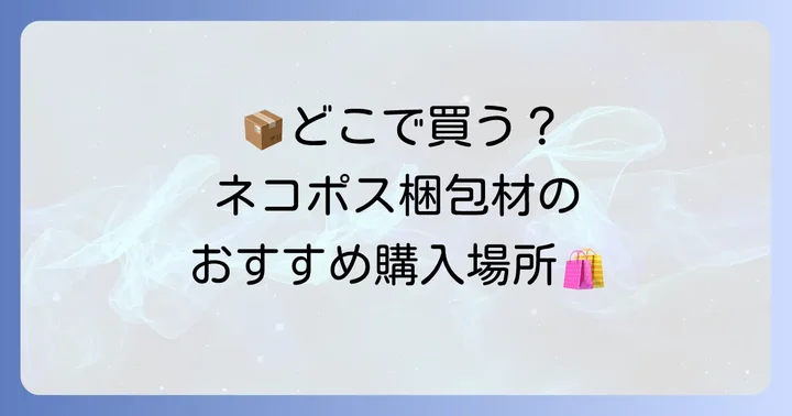 ネコポス入れ物はどこで買う？おすすめの購入場所