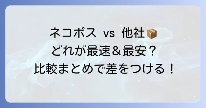ネコポスと他の配送サービスを比較！最適な選択肢は？