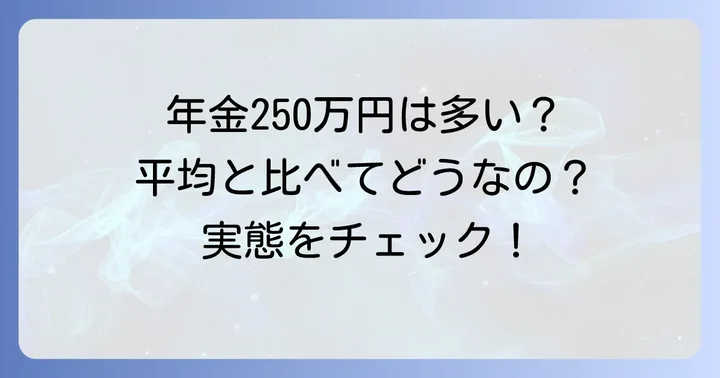 夫婦で年金250万円は多い？平均額と比較して現状を把握