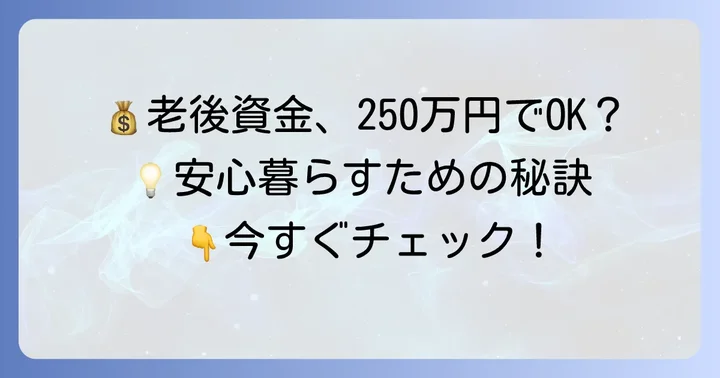 年金250万円で老後を安心して暮らすための具体的な方法