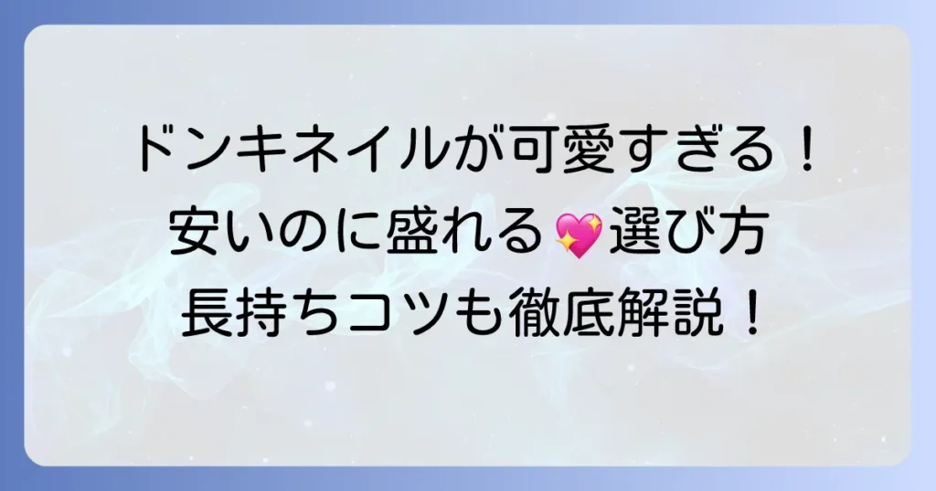 ドンキのネイルチップは安いのに可愛い！種類と選び方、長持ちさせるコツ