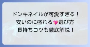 ドンキのネイルチップは安いのに可愛い！種類と選び方、長持ちさせるコツ