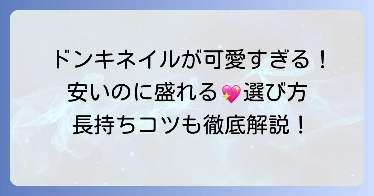ドンキのネイルチップは安いのに可愛い！種類と選び方、長持ちさせるコツ