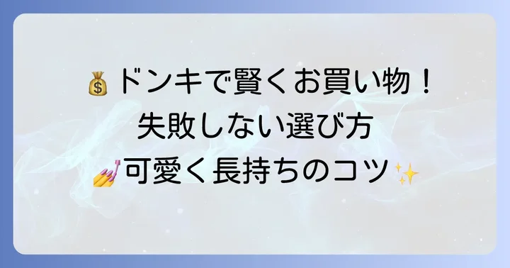 安いドンキネイルチップを賢く選ぶコツ