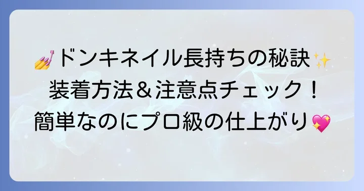 ドンキネイルチップをきれいに装着し、長持ちさせる方法