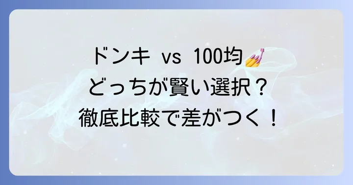 ドンキと100均ネイルチップを徹底比較！どっちがおすすめ？
