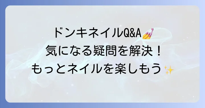 ドンキネイルチップに関するよくある質問