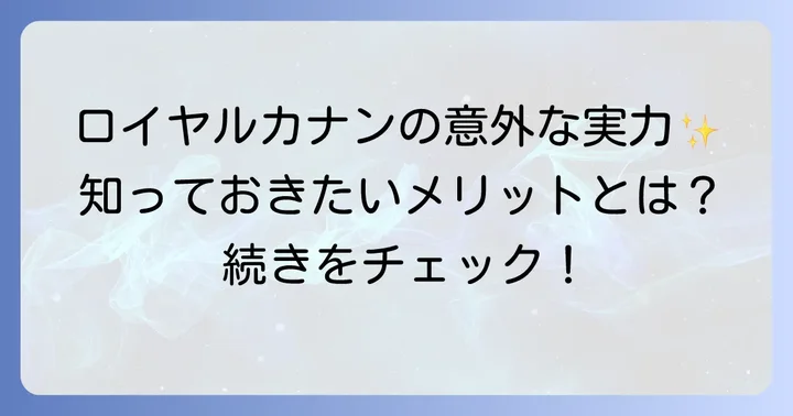 ロイヤルカナンのメリットも知っておこう