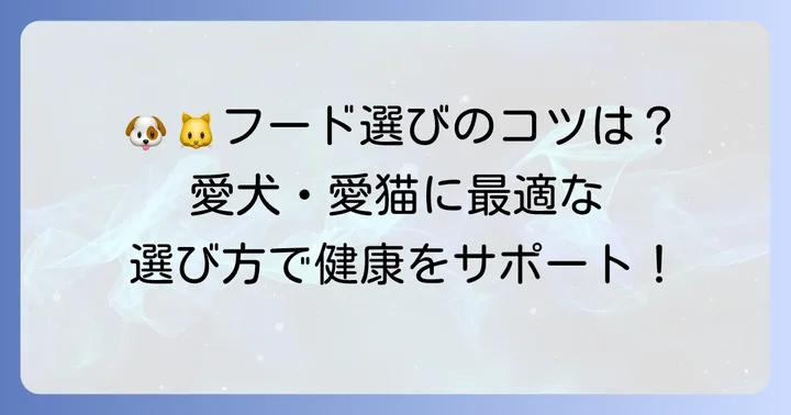愛犬・愛猫に最適なフードを選ぶためのコツ