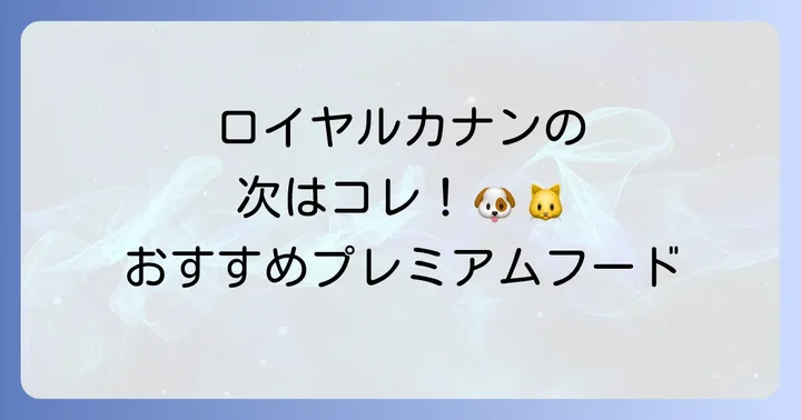 ロイヤルカナン以外の選択肢！おすすめのプレミアムフード