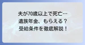 夫が70歳以上で死亡した場合の遺族年金：受給条件と手続きの全てを徹底解説