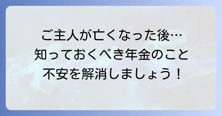 遺族年金とは？夫が亡くなった場合に知っておくべき基礎知識