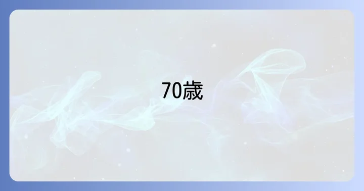 夫が70歳以上で死亡した場合の遺族年金受給条件