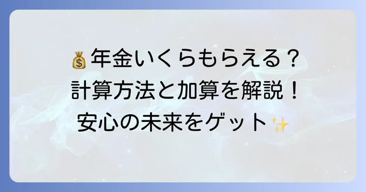 遺族年金の年金額はいくら？計算方法と加算制度