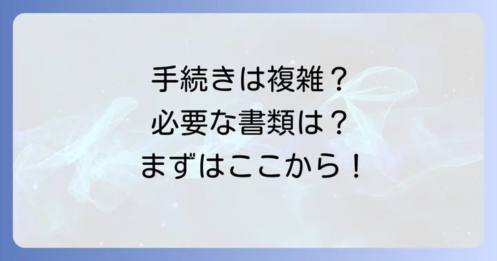 遺族年金の手続きの流れと必要書類