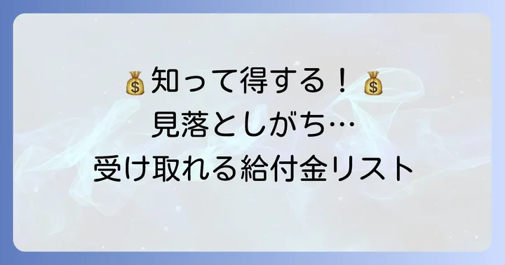 遺族年金以外にも受け取れる可能性のある給付金