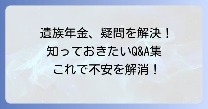 よくある質問