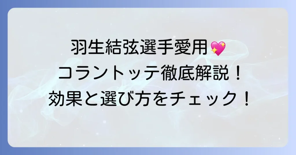 羽生結弦選手が愛用するコラントッテネックレスを徹底解説！効果と選び方
