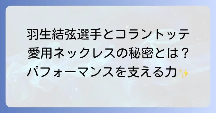 羽生結弦選手が愛用するコラントッテネックレスとは？