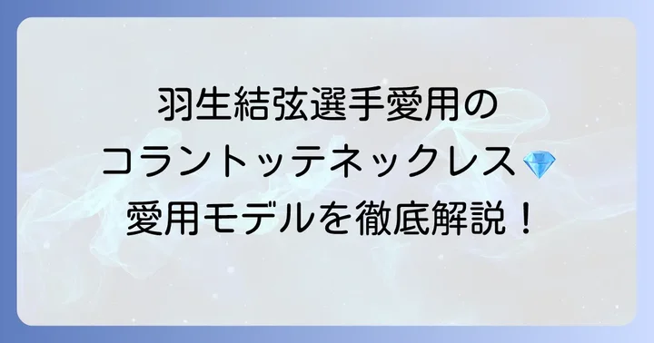 羽生結弦選手愛用コラントッテネックレスの具体的なモデル