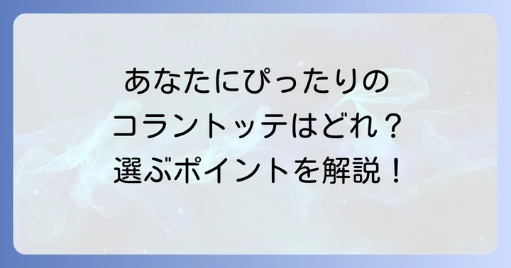 自分にぴったりのコラントッテネックレスを見つける方法
